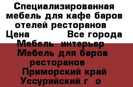 Специализированная мебель для кафе,баров,отелей,ресторанов › Цена ­ 5 000 - Все города Мебель, интерьер » Мебель для баров, ресторанов   . Приморский край,Уссурийский г. о. 